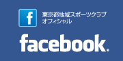 東京都地域スポーツクラブオフィシャルFacebook