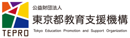 公益財団法人 東京都教育支援機構 TEPRO（ティープロ）