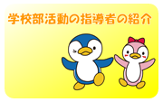 学校部活動の指導者の紹介
