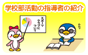 学校部活動の指導者の紹介